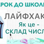 Як пояснити дитині склад числа просто і цікаво
