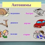 Що таке антоніми і як їх пояснити дитині