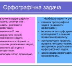Що таке орфограма і як навчити дитину їх знаходити