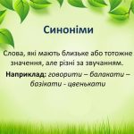 Що таке синоніми і навіщо вони потрібні