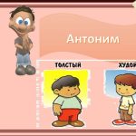 Что такое антонимы и как их объяснить ребенку