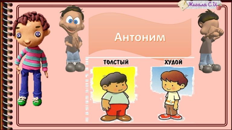 Что такое антонимы и как их объяснить ребенку