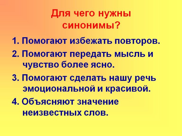 Что такое синонимы и зачем они нужны