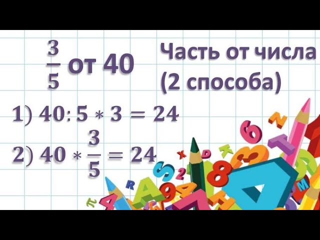 Как найти дробь от числа: объяснение для школьников
