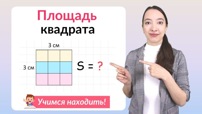 Как найти площадь квадрата: формула и примеры решения