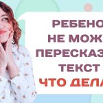 Как научить ребенка пересказывать текст: советы родителям