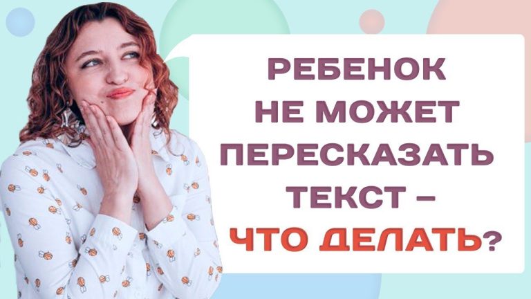 Как научить ребенка пересказывать текст: советы родителям