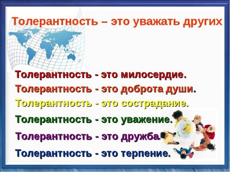 Как объяснить ребенку, что такое толерантность и уважение