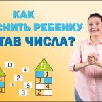 Как объяснить ребенку состав числа просто и интересно