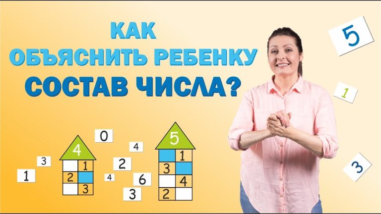 Как объяснить ребенку состав числа просто и интересно