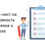 Как проверить готовность ребенка к школе: чеклист для родителей