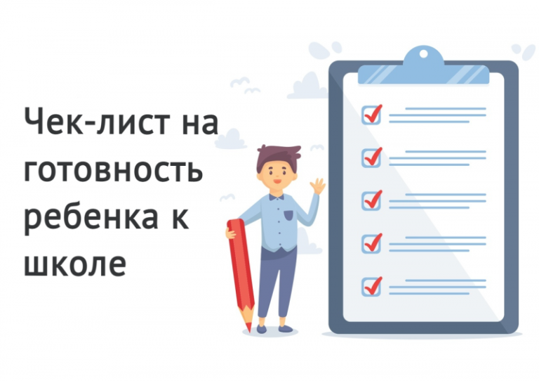 Как проверить готовность ребенка к школе: чеклист для родителей