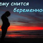 Что означает, когда снится беременность — изменения, новый этап жизни