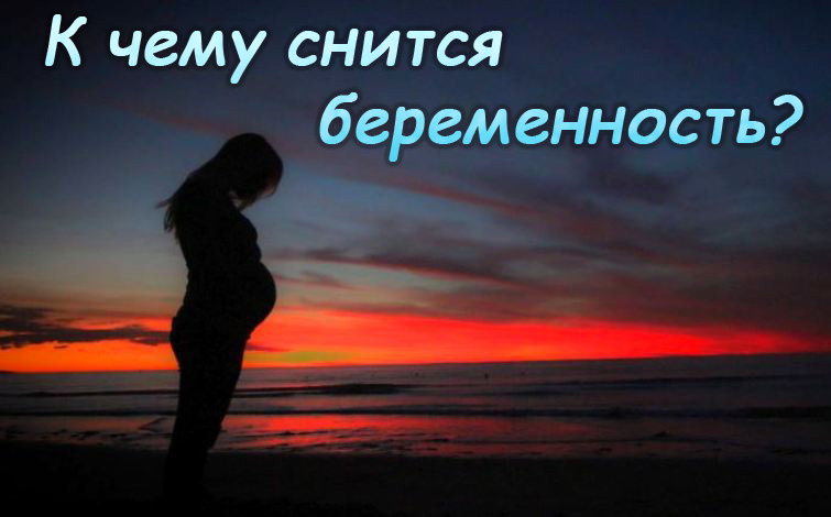 Что означает, когда снится беременность — изменения, новый этап жизни
