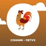 Что означает, когда снится петух — новости, конфликты, лидерство
