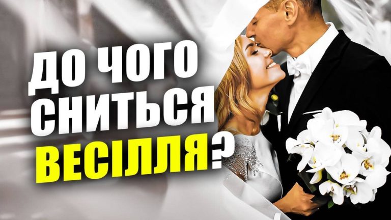 Что означает, когда снится свадьба — изменения, решение, союз