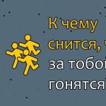 Что означает, когда снится, что за тобой гонятся — бегство от проблем