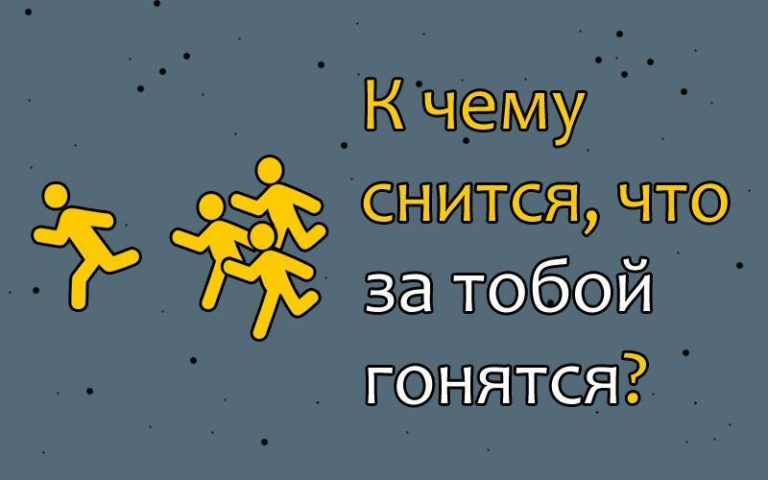 Что означает, когда снится, что за тобой гонятся — бегство от проблем