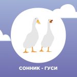 Что означает, когда снится гуси — новости, хлопоты, дорога