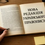 Новая редакция украинского правописания: что изменилось и как это влияет на письмо