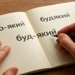 Як правильно пишеться «будь-який» — разом, окремо чи через дефіс
