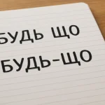 Як правильно пишеться «будь що» чи «будь-що»
