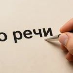 Як правильно пишеться «до речі» — разом чи окремо