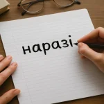 Як правильно пишеться «наразі» — разом чи окремо