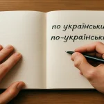 Як правильно пишеться «по українськи» чи «по-українськи»