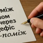 Як правильно пишеться «з-поміж» — разом чи через дефіс